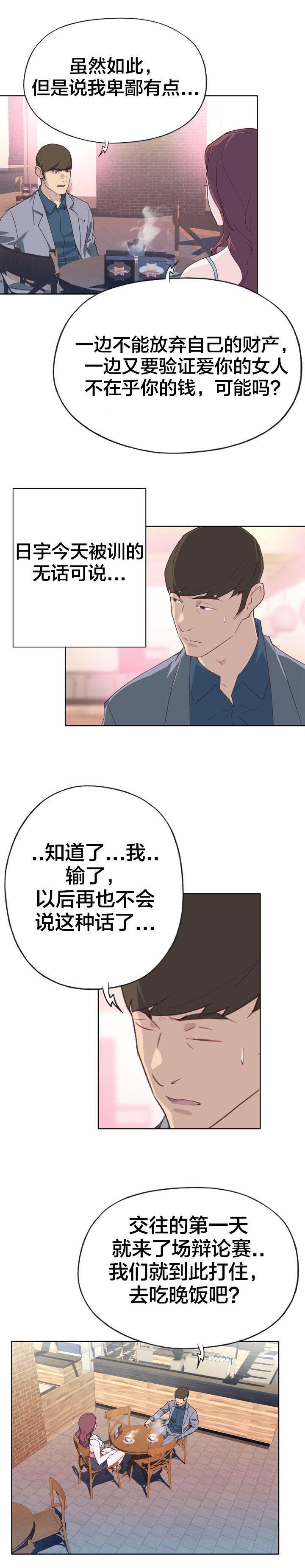 《拯救陌生人》漫画最新章节第38章：突然免费下拉式在线观看章节第【2】张图片