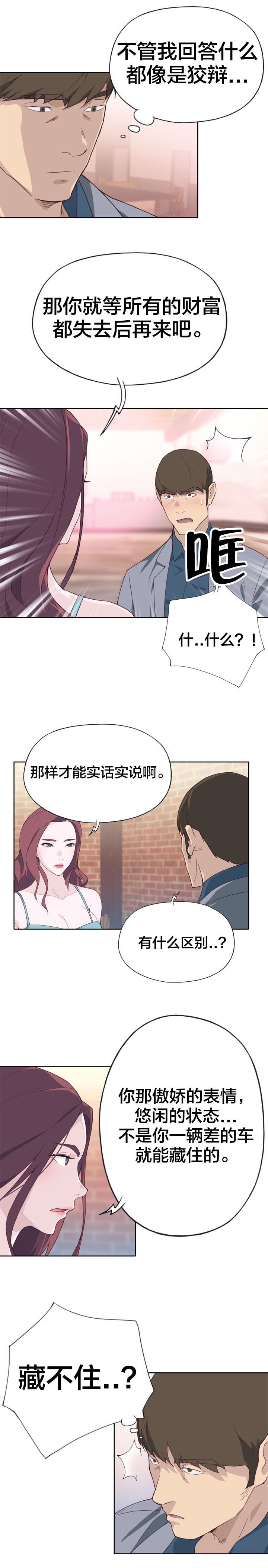 《拯救陌生人》漫画最新章节第38章：突然免费下拉式在线观看章节第【5】张图片