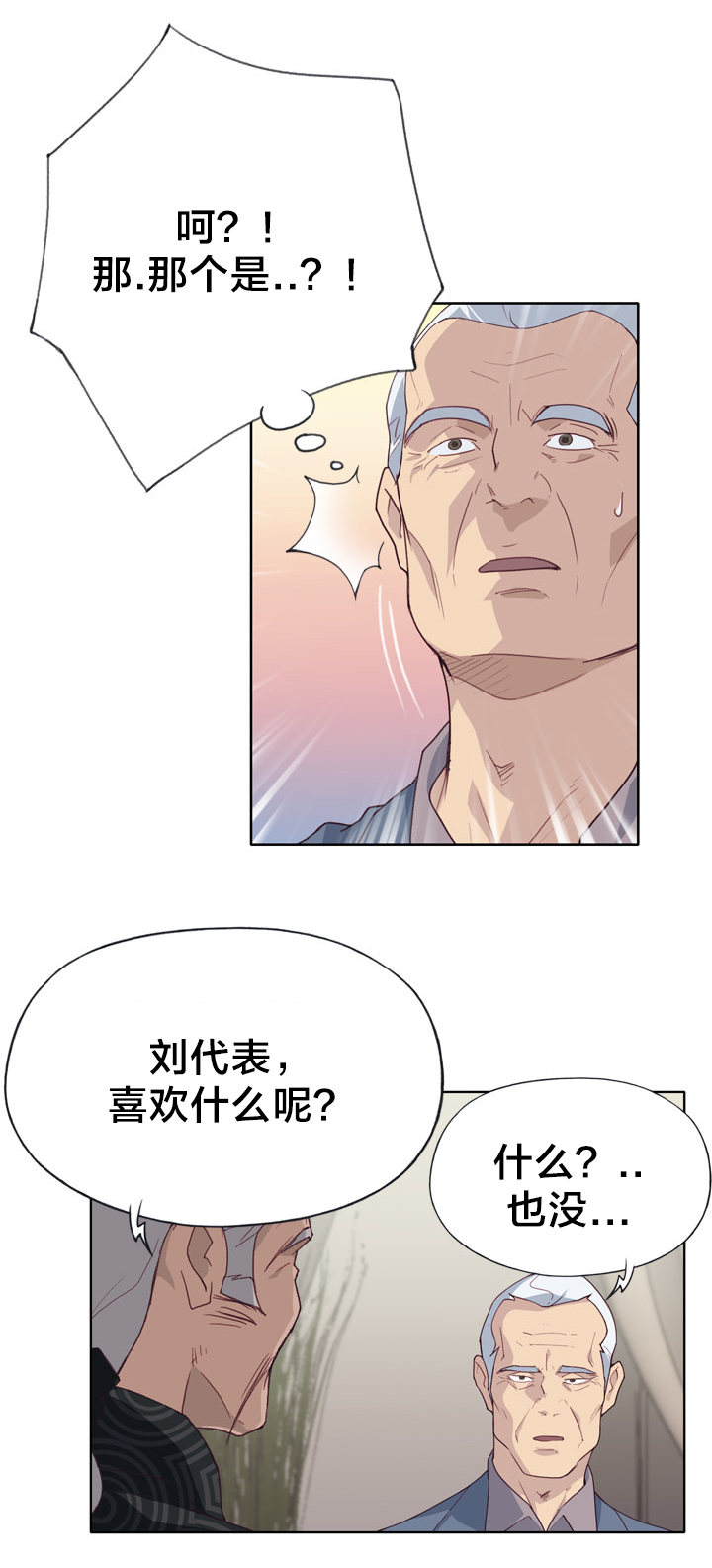 《拯救陌生人》漫画最新章节第41章：野心免费下拉式在线观看章节第【7】张图片