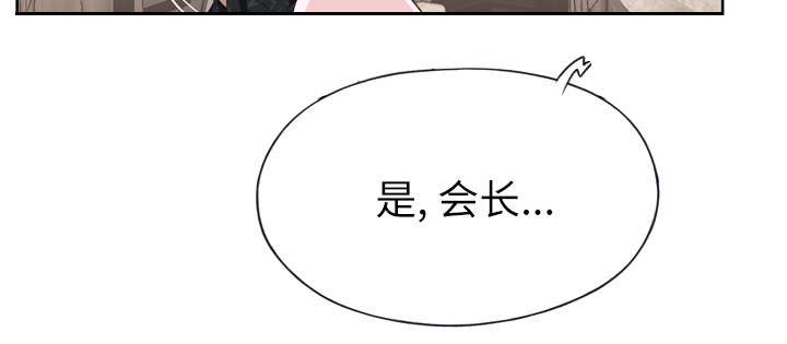 《拯救陌生人》漫画最新章节第43章：会长免费下拉式在线观看章节第【1】张图片