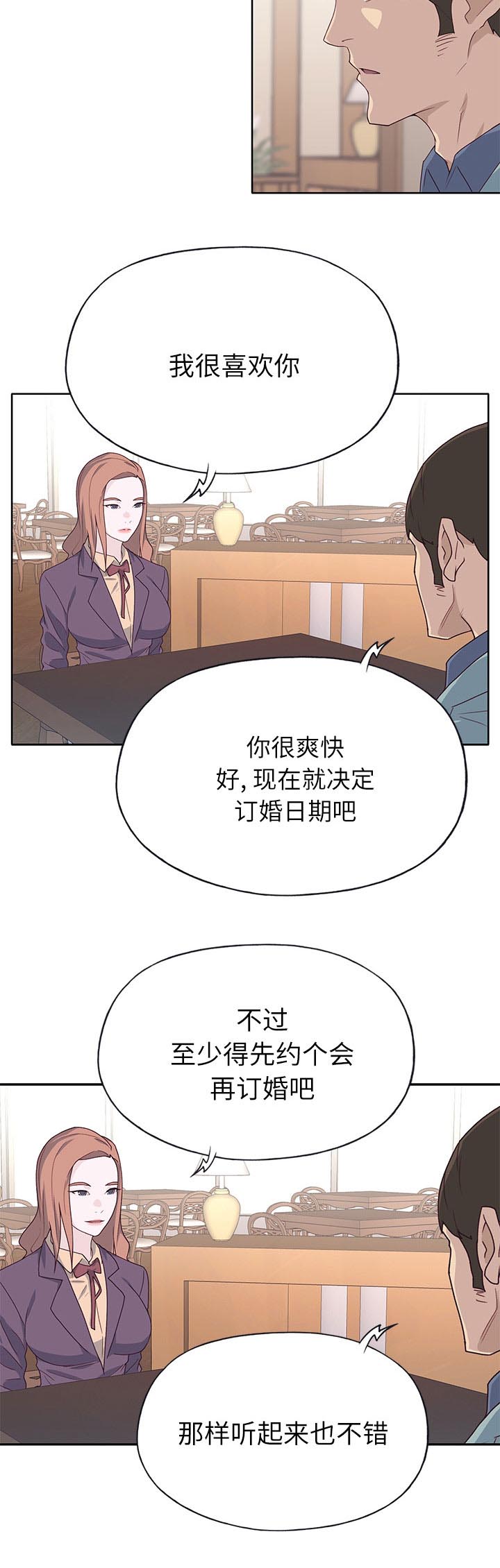 《拯救陌生人》漫画最新章节第58章：先约会免费下拉式在线观看章节第【1】张图片