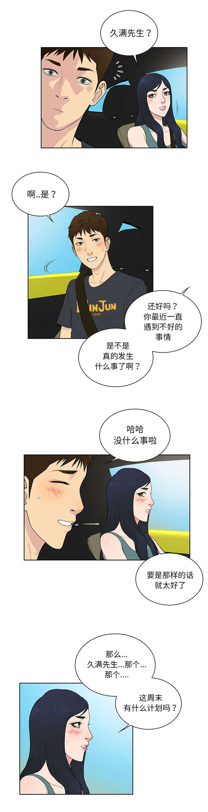 《神奇见面礼》漫画最新章节第71章：两个人免费下拉式在线观看章节第【3】张图片