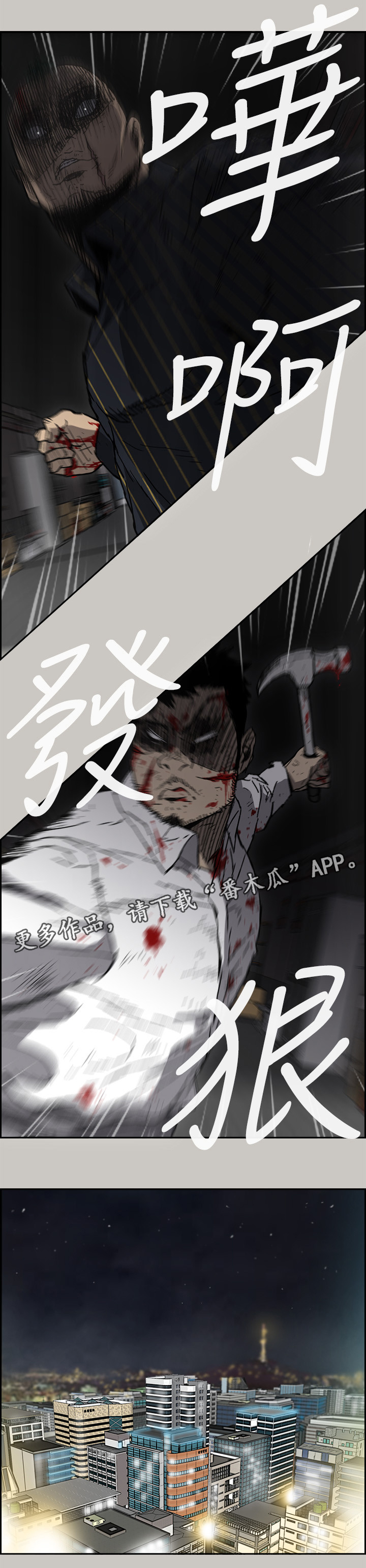 《出拳》漫画最新章节第99章：激斗2免费下拉式在线观看章节第【1】张图片