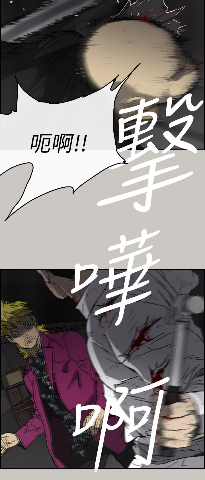 《出拳》漫画最新章节第99章：激斗2免费下拉式在线观看章节第【11】张图片