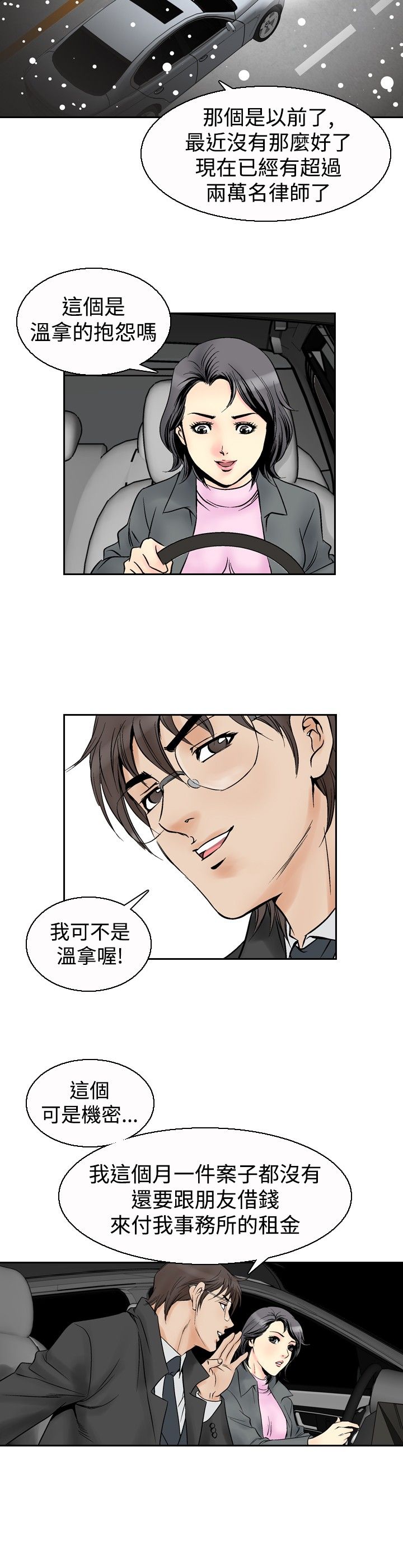 《心灵猎手》漫画最新章节第67章：代驾免费下拉式在线观看章节第【11】张图片