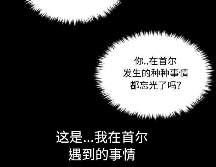 《复仇之岛》漫画最新章节第33章：初见首尔免费下拉式在线观看章节第【18】张图片