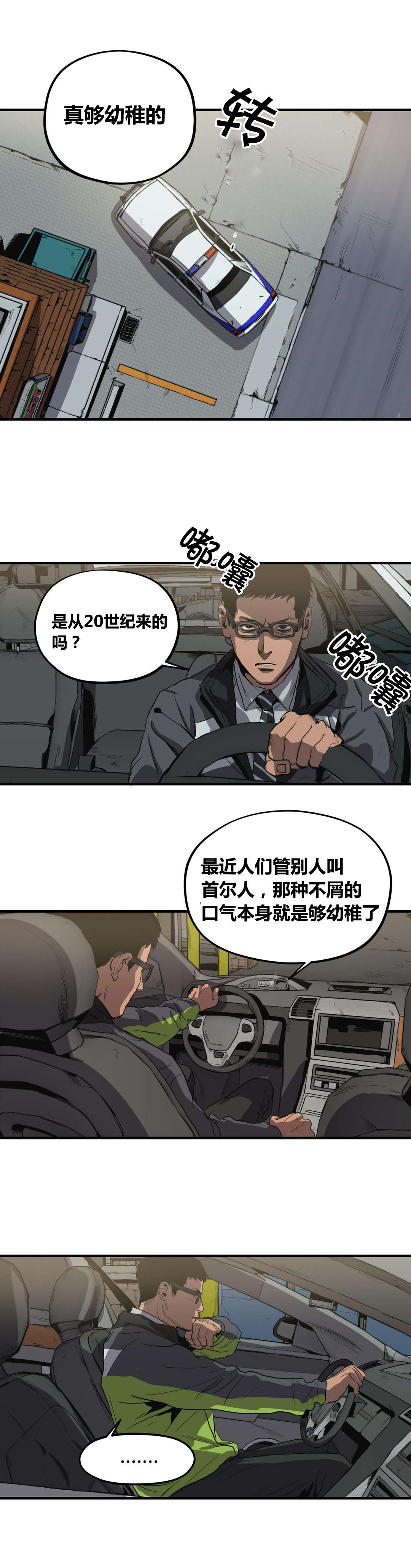 《怪物游戏》漫画最新章节第28章：巡逻免费下拉式在线观看章节第【8】张图片