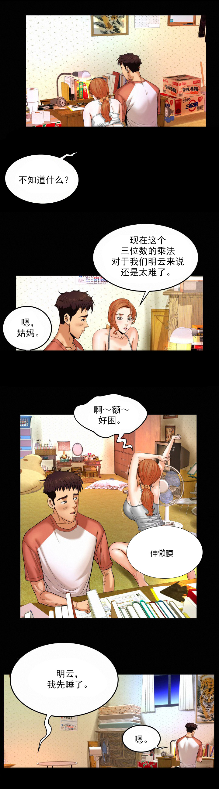 《明云少年》漫画最新章节第6章：老公回来免费下拉式在线观看章节第【8】张图片