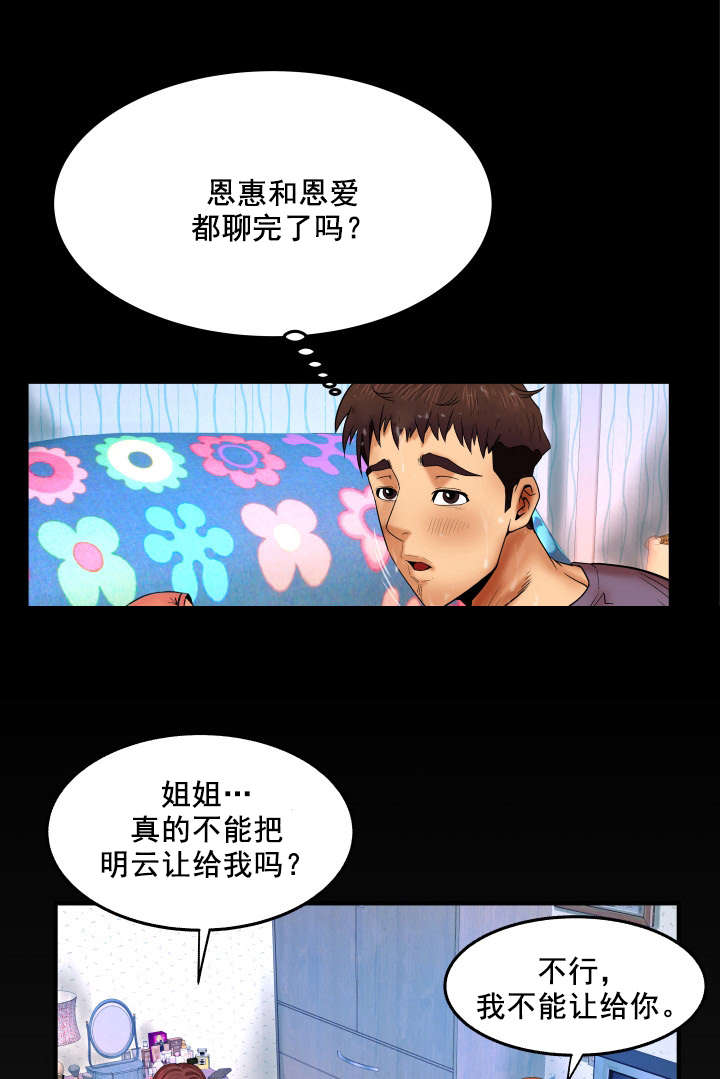 《明云少年》漫画最新章节第31章：聊完了吗免费下拉式在线观看章节第【3】张图片