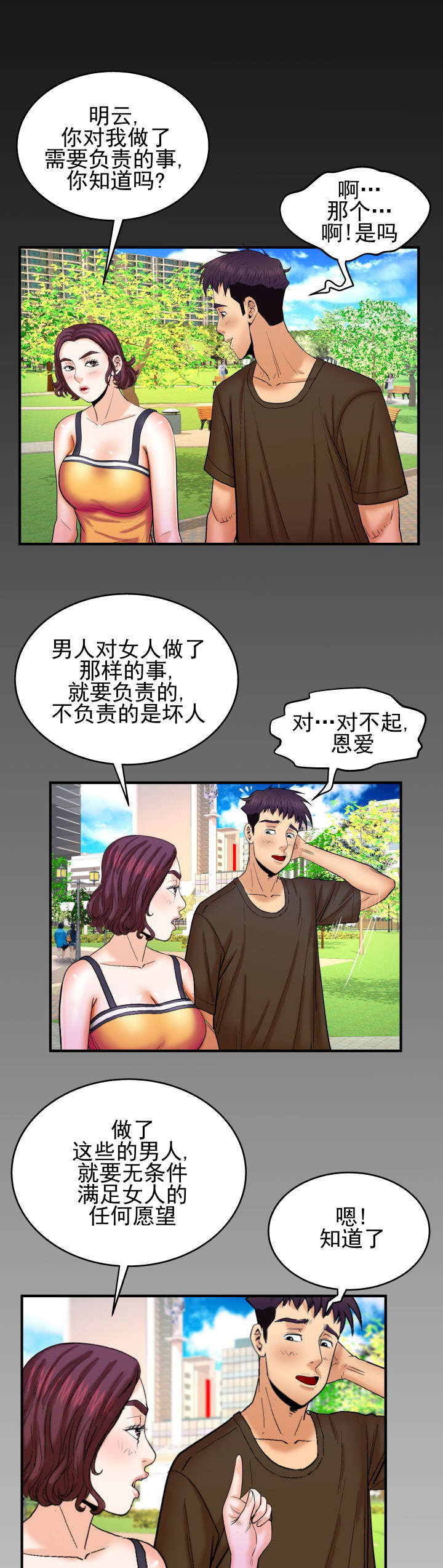 《明云少年》漫画最新章节第53章：公园散步免费下拉式在线观看章节第【7】张图片