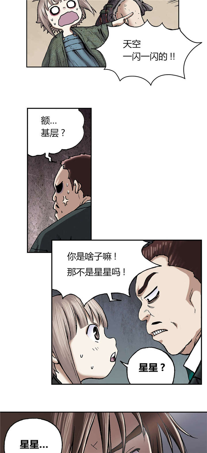 《末世泽国》漫画最新章节第24章：星星免费下拉式在线观看章节第【9】张图片