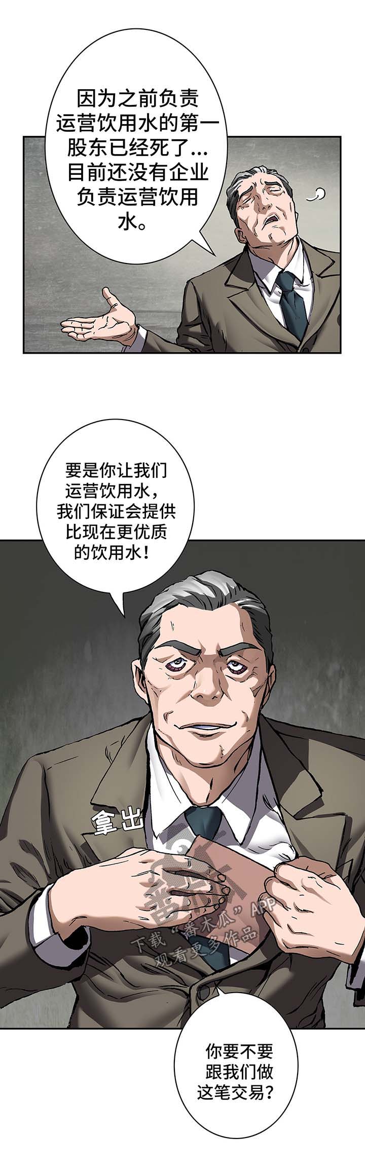 《末世泽国》漫画最新章节第187章：饮用水运营权免费下拉式在线观看章节第【6】张图片