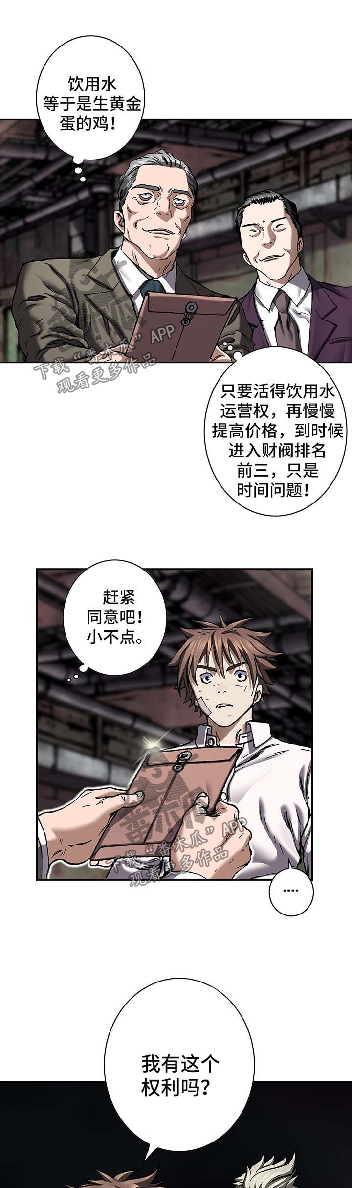 《末世泽国》漫画最新章节第187章：饮用水运营权免费下拉式在线观看章节第【5】张图片