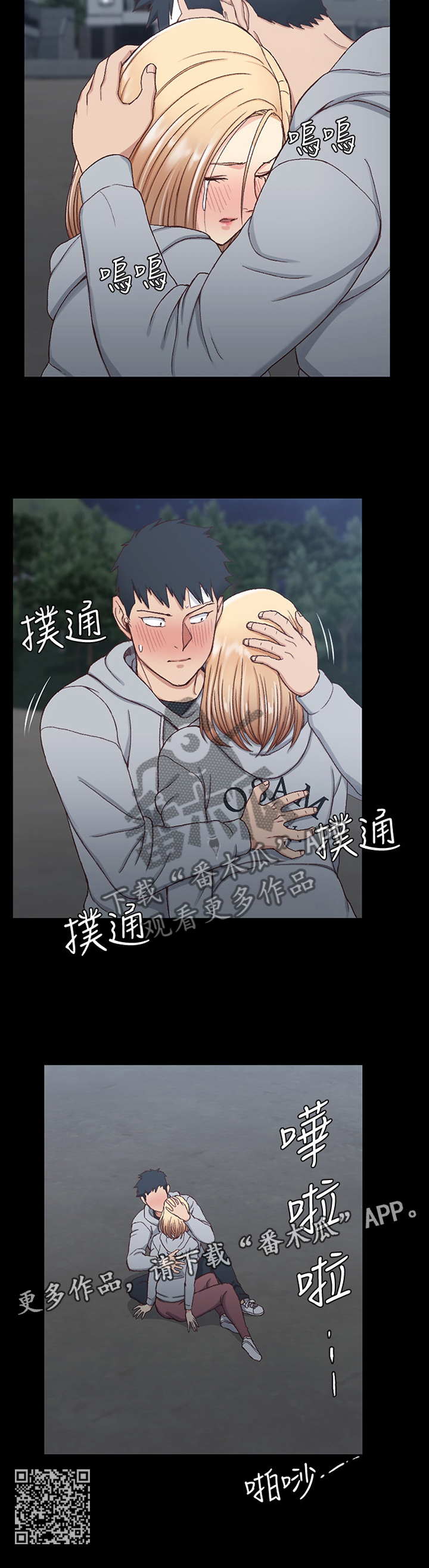 《屋中藏娇》漫画最新章节第145章：不要哭!免费下拉式在线观看章节第【1】张图片