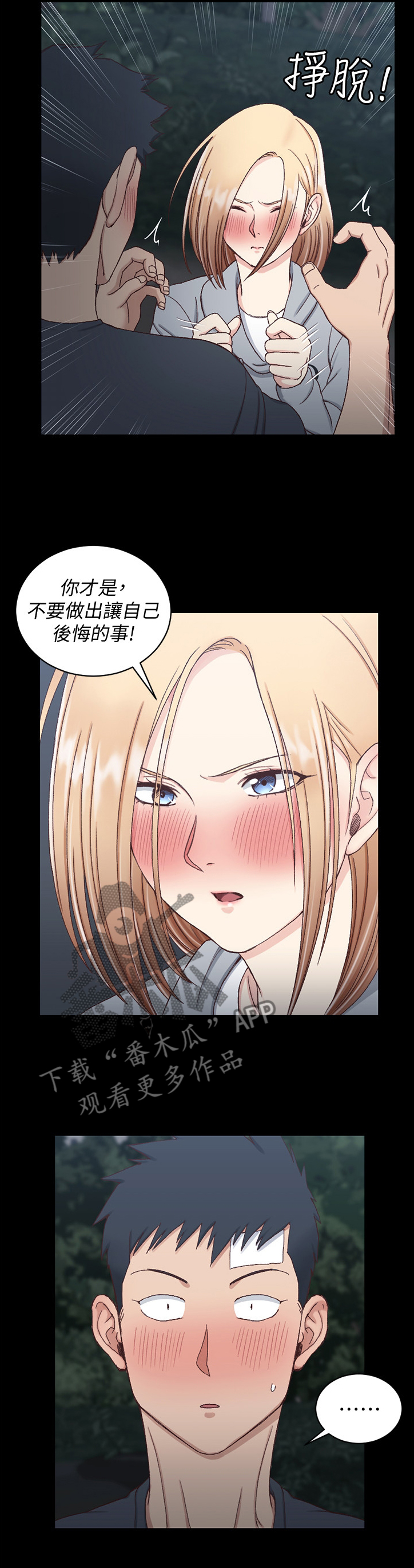 《屋中藏娇》漫画最新章节第147章：不要让自己后悔免费下拉式在线观看章节第【2】张图片