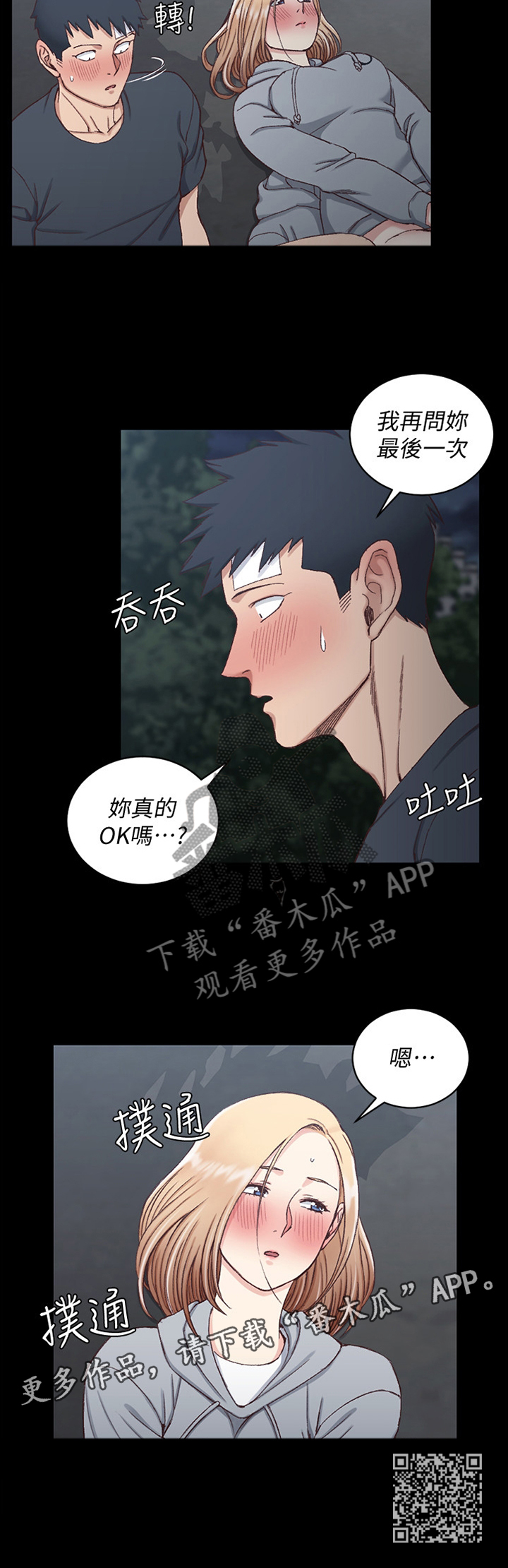 《屋中藏娇》漫画最新章节第149章：你真的OK吗免费下拉式在线观看章节第【1】张图片