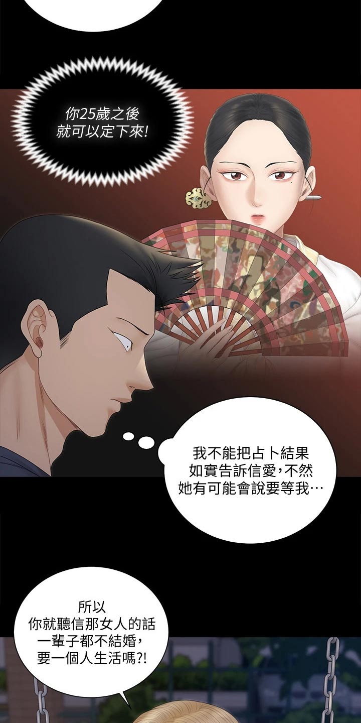 《屋中藏娇》漫画最新章节第285章：不相信我免费下拉式在线观看章节第【11】张图片