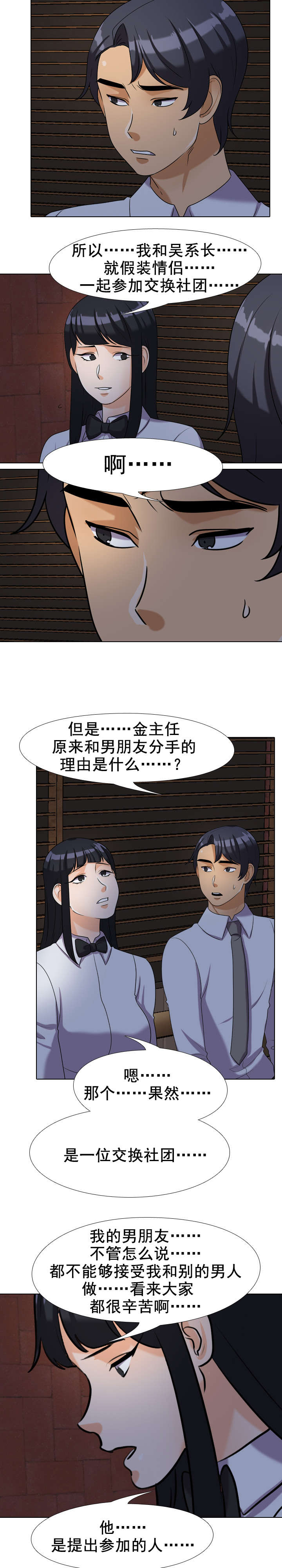 《交易社团》漫画最新章节第36章：安慰免费下拉式在线观看章节第【5】张图片