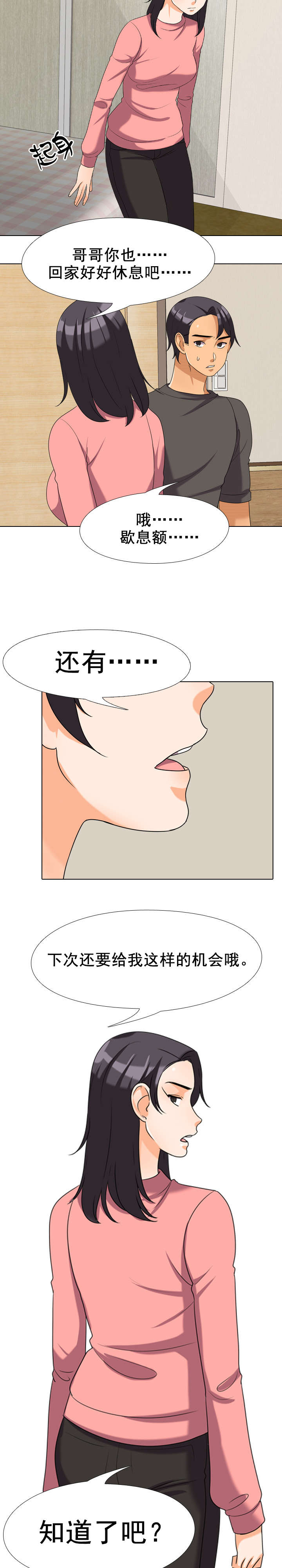 《交易社团》漫画最新章节第42章：下次的机会免费下拉式在线观看章节第【4】张图片