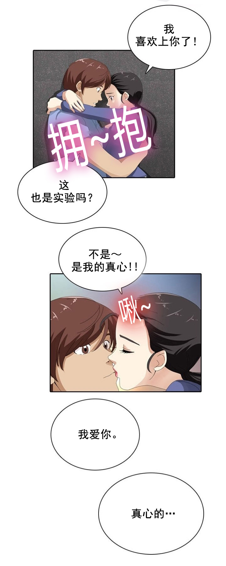 《神奇装置》漫画最新章节第12章：真心免费下拉式在线观看章节第【4】张图片