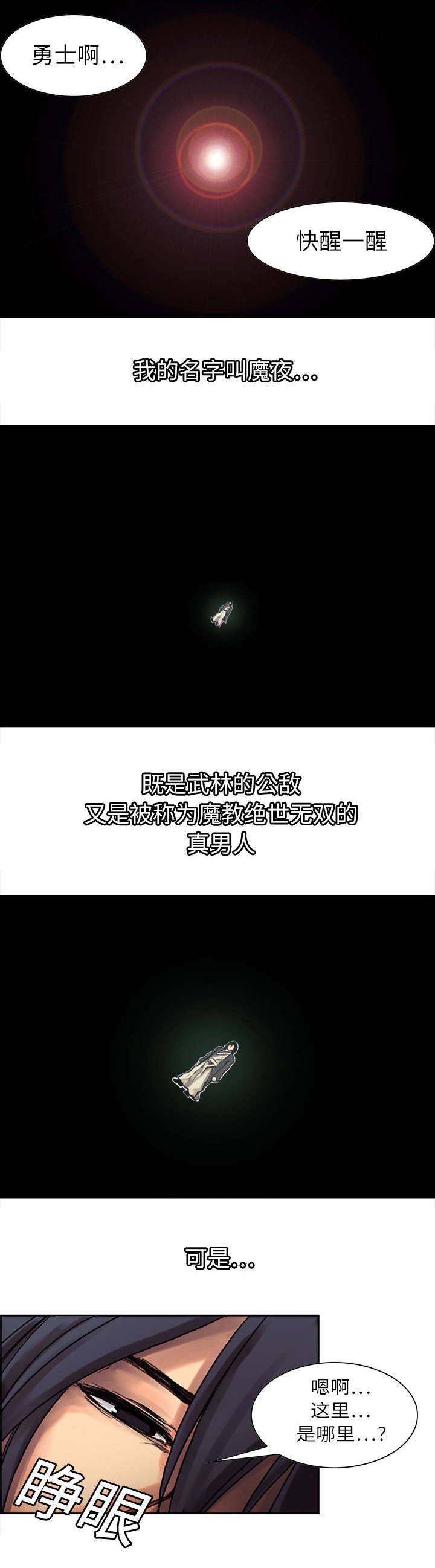 魔夜录-第1章：勇士全彩韩漫标签