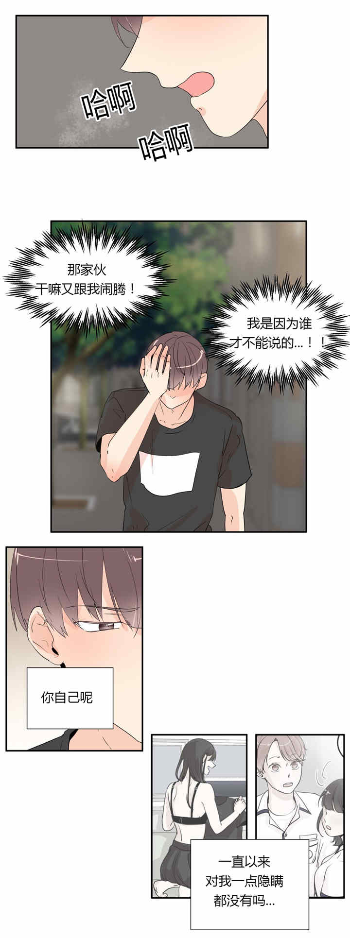 《背对背》漫画最新章节第35章：隐瞒免费下拉式在线观看章节第【2】张图片