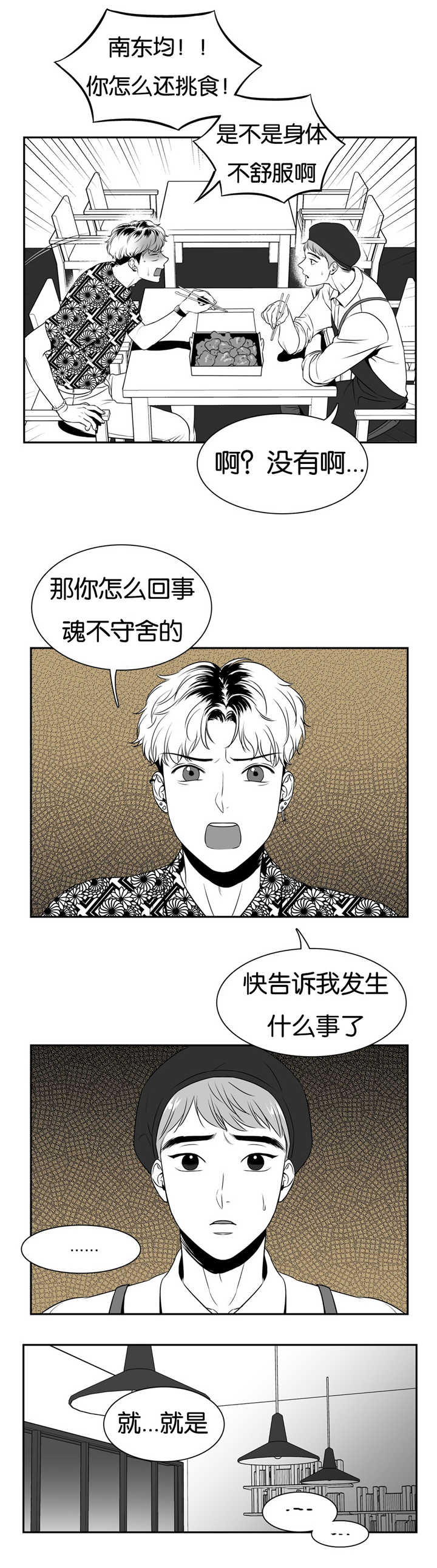 《东播》漫画最新章节第64章：魂不守舍免费下拉式在线观看章节第【5】张图片