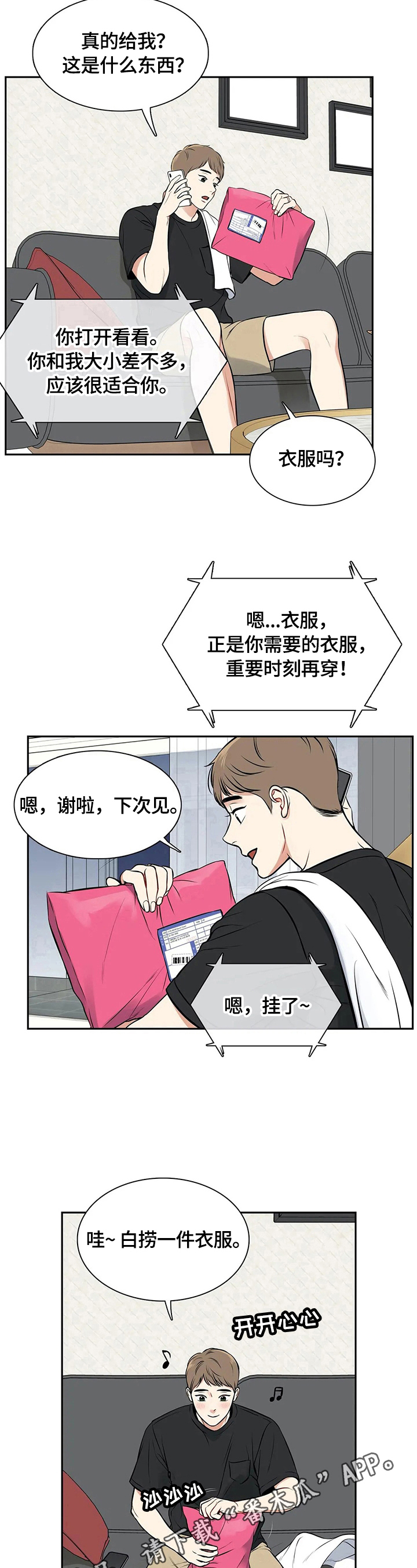 《东播》漫画最新章节第182章：【番外二:】快递免费下拉式在线观看章节第【2】张图片