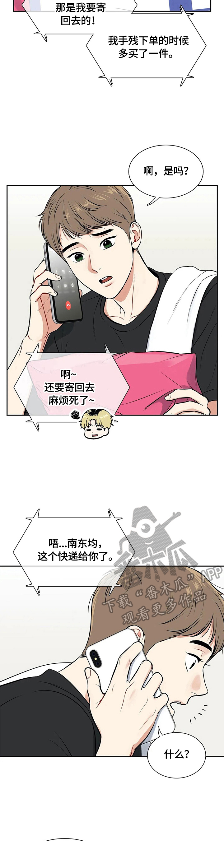 《东播》漫画最新章节第182章：【番外二:】快递免费下拉式在线观看章节第【3】张图片