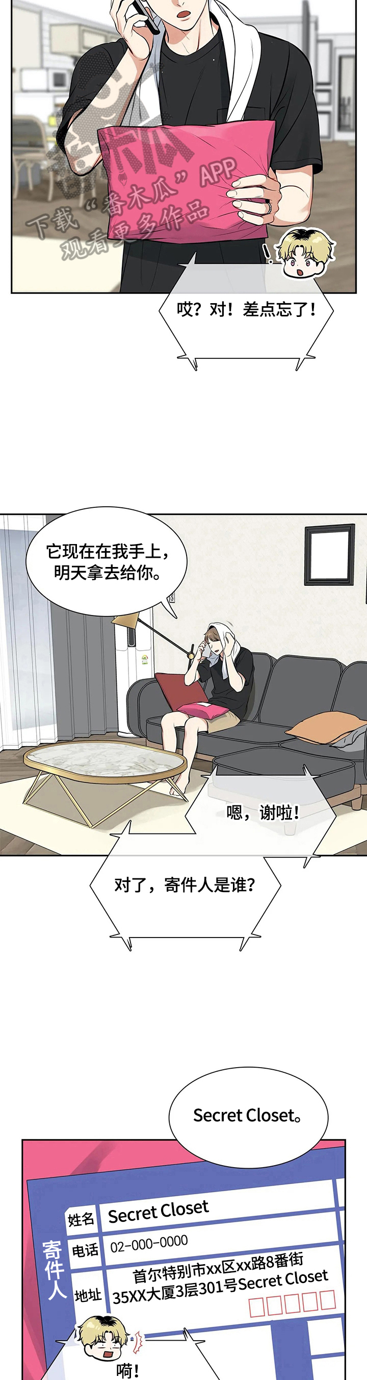 《东播》漫画最新章节第182章：【番外二:】快递免费下拉式在线观看章节第【4】张图片