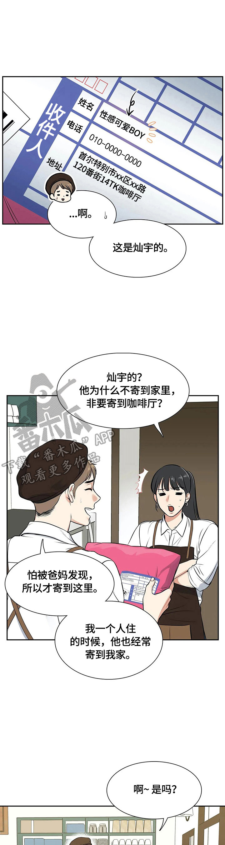 《东播》漫画最新章节第182章：【番外二:】快递免费下拉式在线观看章节第【6】张图片