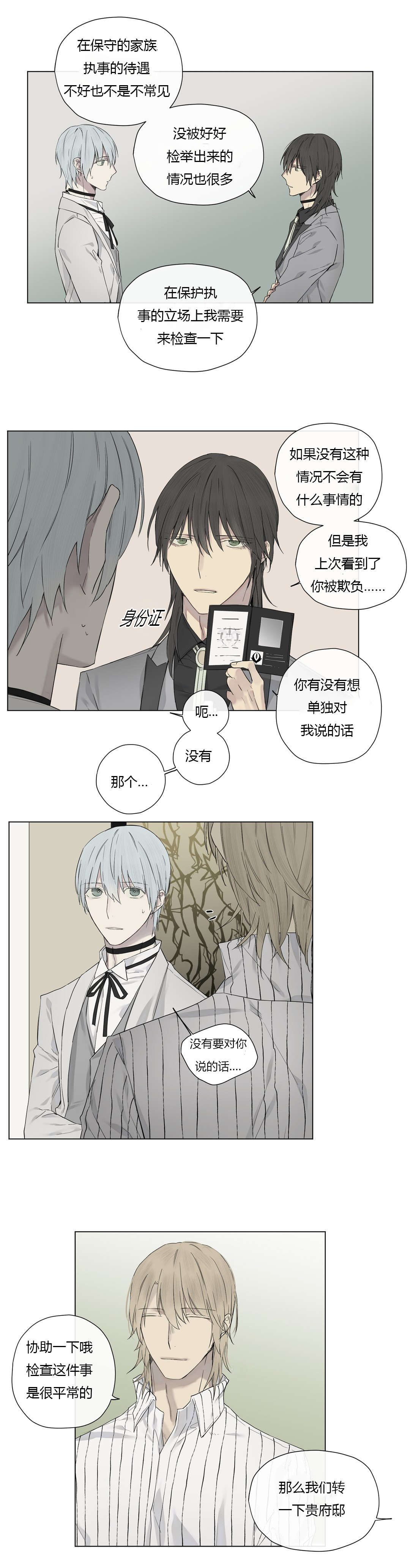 《王室仆役》漫画最新章节第19章：打探免费下拉式在线观看章节第【5】张图片