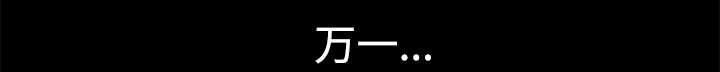 《全职煮夫》漫画最新章节第17章：守护免费下拉式在线观看章节第【31】张图片