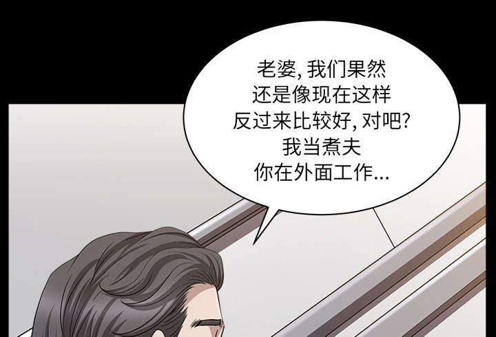 《全职煮夫》漫画最新章节第39章：外遇免费下拉式在线观看章节第【59】张图片