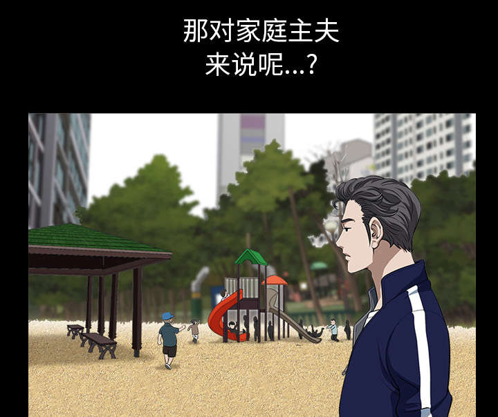 《全职煮夫》漫画最新章节第40章：询问免费下拉式在线观看章节第【81】张图片