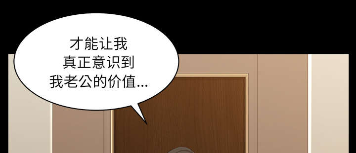 《全职煮夫》漫画最新章节第47章：答案免费下拉式在线观看章节第【58】张图片