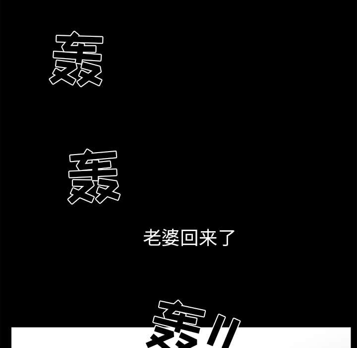 《全职煮夫》漫画最新章节第65章：老婆回来了免费下拉式在线观看章节第【35】张图片