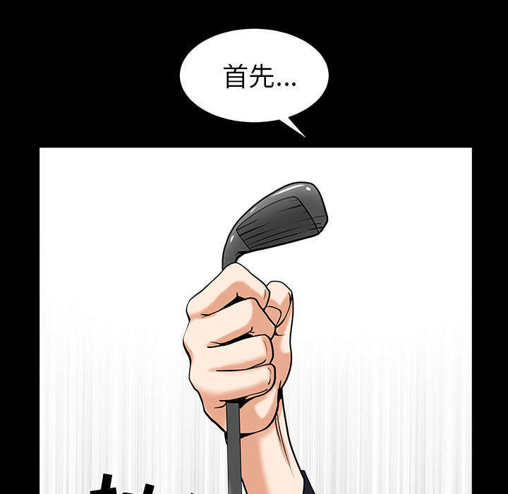 《全职煮夫》漫画最新章节第73章：挨打免费下拉式在线观看章节第【17】张图片