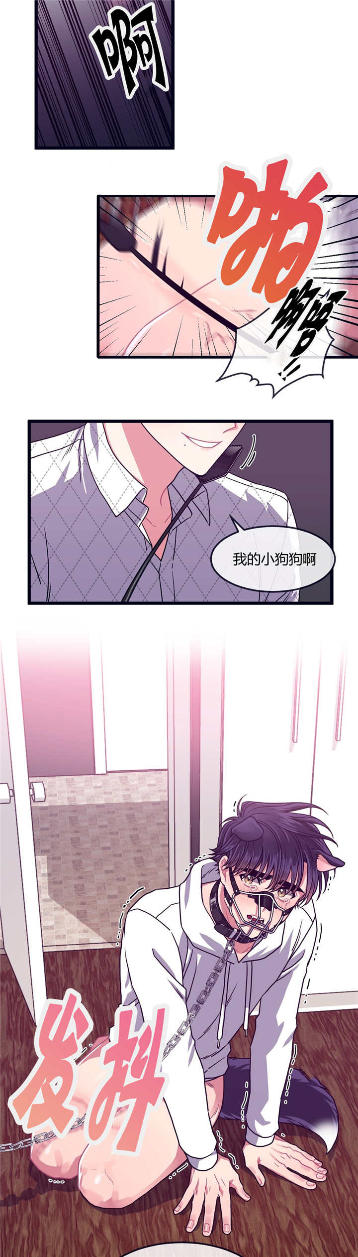 《萌犬小白》漫画最新章节第21章：现在上来免费下拉式在线观看章节第【5】张图片