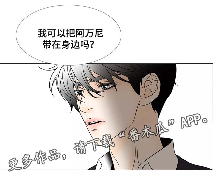 《笼中宠》漫画最新章节第71章：把阿万尼带在身边免费下拉式在线观看章节第【1】张图片