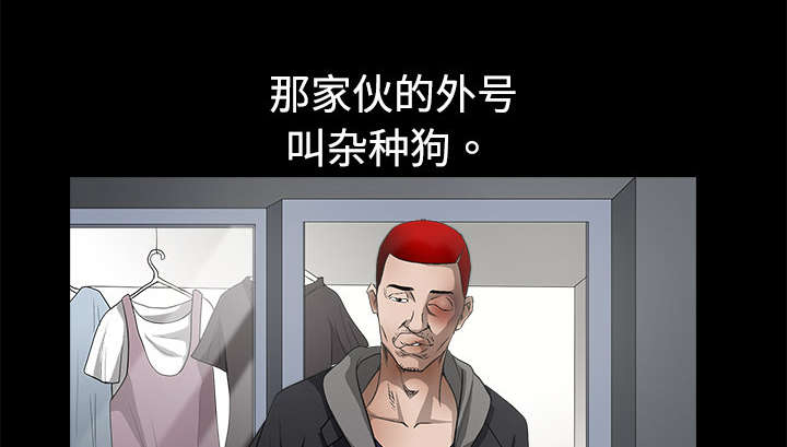 《沉睡的疯狗》漫画最新章节第10章：孽缘开始免费下拉式在线观看章节第【43】张图片