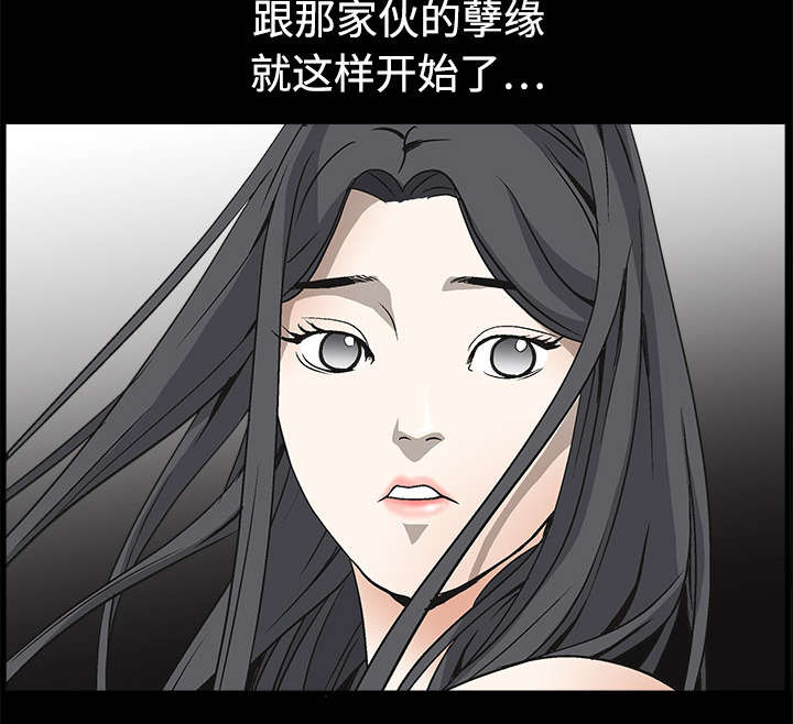 《沉睡的疯狗》漫画最新章节第10章：孽缘开始免费下拉式在线观看章节第【27】张图片