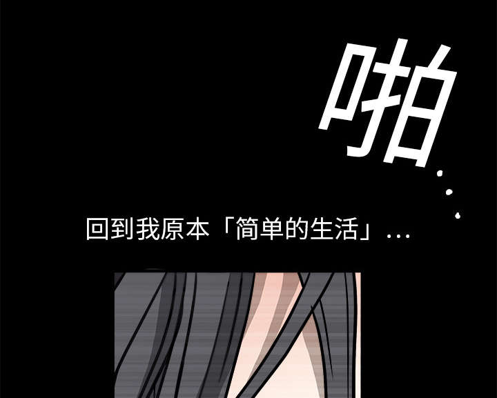 《沉睡的疯狗》漫画最新章节第43章：简单的生活免费下拉式在线观看章节第【18】张图片