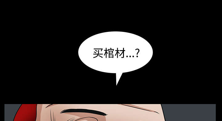 《沉睡的疯狗》漫画最新章节第54章：买棺材的钱免费下拉式在线观看章节第【4】张图片