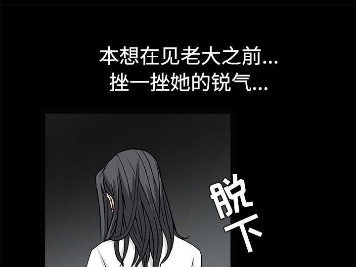 《沉睡的疯狗》漫画最新章节第60章：下马威免费下拉式在线观看章节第【12】张图片