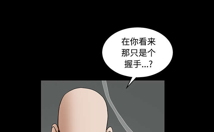 《沉睡的疯狗》漫画最新章节第66章：握手免费下拉式在线观看章节第【41】张图片