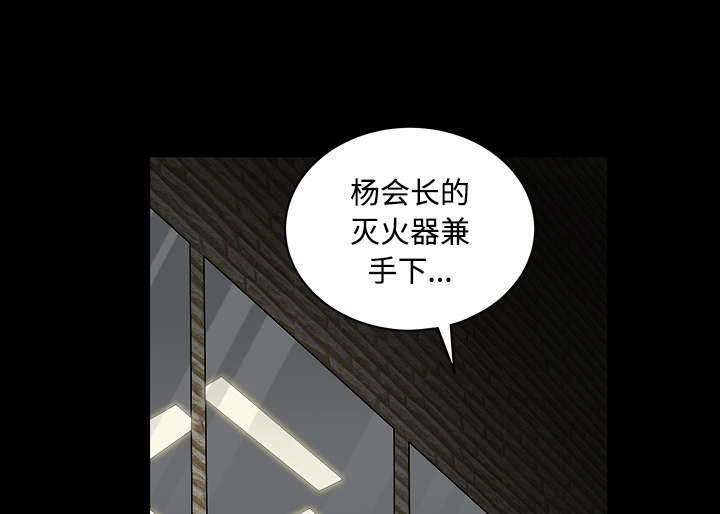 《沉睡的疯狗》漫画最新章节第67章：赌上自己的命运免费下拉式在线观看章节第【43】张图片