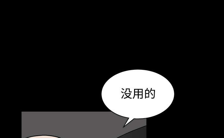 《沉睡的疯狗》漫画最新章节第71章：放弃自我免费下拉式在线观看章节第【46】张图片