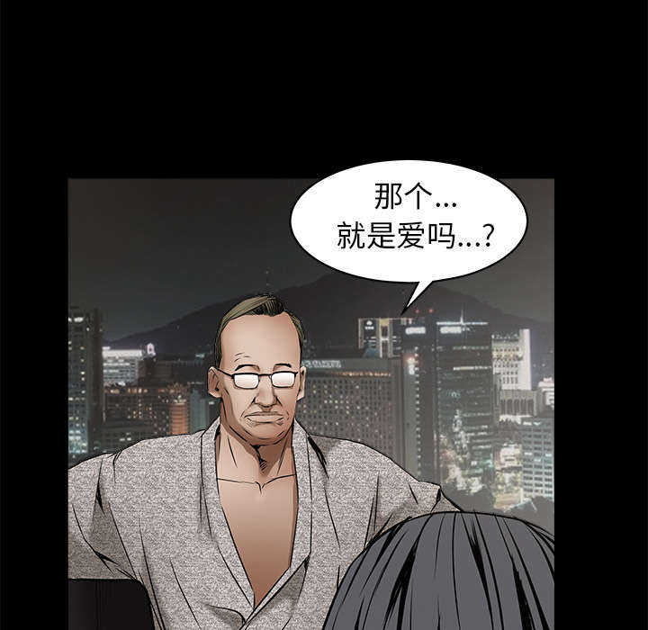 《沉睡的疯狗》漫画最新章节第82章：爱免费下拉式在线观看章节第【4】张图片