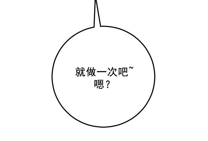 《二人社团》漫画最新章节第32章：就做一次免费下拉式在线观看章节第【1】张图片